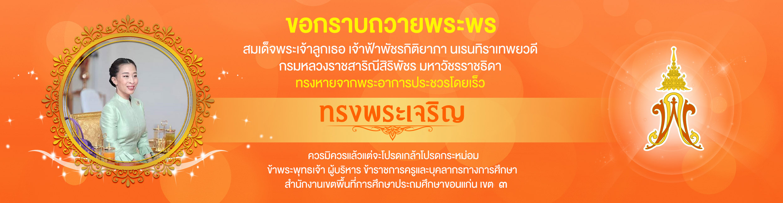 ถวายพระพรสมเด็จพระเจ้าลูกเธอ เจ้าฟ้าพัชรกิติยาภา นเรนทิราเทพยวดี กรมหลวงราชสาริณีสิริพัชร มหาวัชรราชธิดา